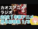 アニメ見る前に話してみた(2021年春) 1／3