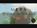 【実況プレイ】いまさらゼルダの伝説 Breath of the Wild: 94