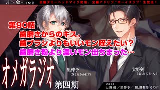 ＢＬ声優Ｃｈ版オメガラジオ第四期　090話　「歯磨きからのキス。歯ブラシよりもいいモン咥えたい？歯磨き粉より濃いモン出ちまった…」