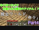 【マインクラフト】脱出ワールド「命令」#4『ゾスクエ』ゆっくり実況