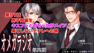 ＢＬ声優Ｃｈ版オメガラジオ第四期　091話　「男子同級生、キスフレとのセッセがメイン。果てしないセフレへの旅」