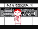 【実況】全力で愉しむみんなで空気読み。3 part2