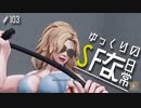 ゆっくりのストリートファイターな日常 #１０３【ゆっくり実況】