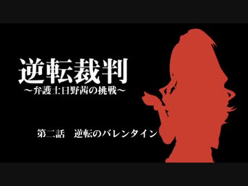 逆転裁判　日野茜の挑戦　第２話　逆転のバレンタイン