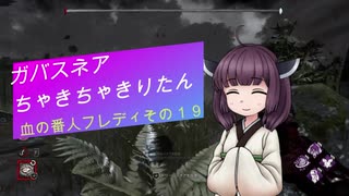 【Dead by Daylight】ガバスネアちゃきちゃきりたん(血の番人フレディ)【VOICEROID実況プレイ】その１９
