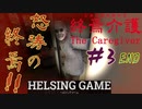 【ホラー】Chilla’sArt チラズアート新作［終焉介護］#3 END PCゲーム　 HELSING GAME（ヘルシングゲーム）