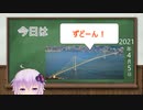 【結月ゆかり】今日は何の日？【2021年4月5日(月)】