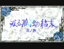 【刀剣CoC実卓】和歌を詠みたがる歌仙兼定の「或る孤独の結末」-8