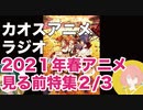 アニメ見る前に話してみた(2021年春) 2／3