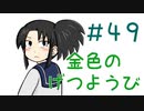 【声マンガ】金色のげつようび　４９話