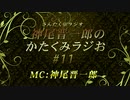 かたくみラジお＃11【会員限定アーカイブ】