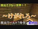 ～最後の最後で閉じ込められる～ 脱出ワールド「命令」#最終回【マインクラフト】『ゾスクエ』ゆっくり実況