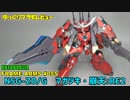 ゆっくりプラモレビュー　フレームアームズ　マガツキ・崩天：RE2