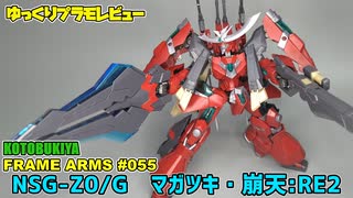 ゆっくりプラモレビュー　フレームアームズ　マガツキ・崩天：RE2