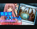 【MTGA】寝かねちゃんの「今日のデイリー」 part467 青茶単ストーム（ヒストリックBO1）【琴葉茜実況】