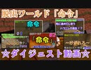 脱出ワールド「命令」#ダイジェスト動画『ゾスクエ』【マインクラフト】ゆっくり実況