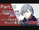 【シリーズ完全初見】FIRE EMBLEM 風花雪月 黒鷲編　Part38【ポンコツ実況プレイ】