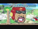 【スマブラSP】生み出したクソステまとめ５【ステージ作り】