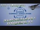 【FF7R】 初実況！緊張しながらのFF7R： 神羅バーチャルミッション ～ #32（番外編 前半）