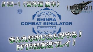 【FF7R】 初実況！緊張しながらのFF7R： 神羅バーチャルミッション ～ #32（番外編 前半）