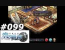 【軌跡シリーズ】英雄伝説　空の軌跡SC実況：手の平の上（#099）【制覇を目指して】
