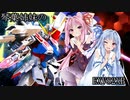 琴葉姉妹が二人で一人のガンプラファイターを目指すEXVS2XB　2日目