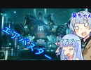 【初見プレイ】葵ちゃんと一緒にFF7R実況　part12【ボイスロイド実況】