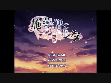 【実況】君と鳥籠の外へ『施薬僧のレタ』【追加要素Last】