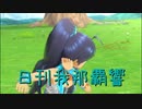 日刊 我那覇響 第2769号 「Fate of the World」 【ソロ】