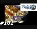 【軌跡シリーズ】英雄伝説　空の軌跡SC実況：ナゾナゾ（#101）【制覇を目指して】