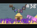ファイナルファンタジー歴代シリーズを実況プレイ‐FF5編‐【38】