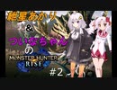 【MHRise】あかりとついなちゃんのモンスターハンターライズ＃２【VOICEROID実況】