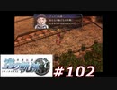 【軌跡シリーズ】英雄伝説　空の軌跡SC実況：変わるきっかけ（#102）【制覇を目指して】