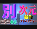【Little Nightmares II -リトルナイトメア２】主人公の能力で別次元に!? 【サスペンスアドベンチャー】【ホラー】　part5