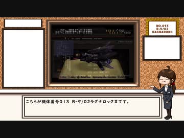 【R-TYPE FINAL】R´s museum【No.013  R-9/02　RAGNAROKⅡ】