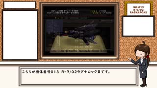 【R-TYPE FINAL】R´s museum【No.013  R-9/02　RAGNAROKⅡ】