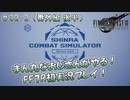 【FF7R】 初実況！緊張しながらのFF7R： 神羅バーチャルミッション ～ #32（番外編 後半）