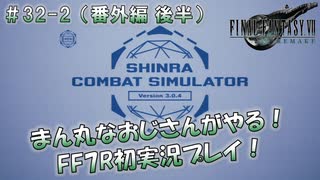 【FF7R】 初実況！緊張しながらのFF7R： 神羅バーチャルミッション ～ #32（番外編 後半）