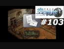 【軌跡シリーズ】英雄伝説　空の軌跡SC実況：招待状（#103）【制覇を目指して】