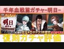 BLEACH ブレソル実況 part2084(復刻ガチャ評価:千年血戦篇-明日-)