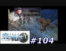 【軌跡シリーズ】英雄伝説　空の軌跡SC実況：号令（#104）【制覇を目指して】