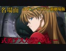 新劇場版エヴァンゲリオン 式波アスカラングレー ダイジェスト