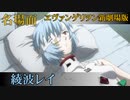 新劇場版エヴァンゲリオン 綾波レイ ダイジェスト