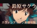 新劇場版エヴァンゲリオン 鈴原サクラ