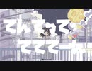 【初投稿】てんてっててててーん歌ってみた!