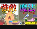 【Minecraft】【ドラクエ】強敵と魔法の杖!! 【サバイバル】【マイクラ】#2