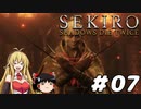 【SEKIRO】忍殺しよう！ Part7【ゆっくり＆弦巻マキ実況】