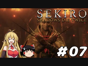 【SEKIRO】忍殺しよう！ Part7【ゆっくり＆弦巻マキ実況】