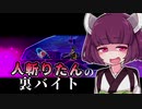 【KATANA ZERO】人斬りたんの裏バイト part3【VOICEROID実況】