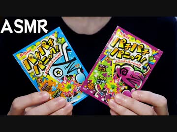 ASMR パチパチキャンディーの音